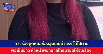 สาวร้องถูกหมอห้องฉุกเฉินด่าแรง แถมไล่ให้ไปตาย พอเป็นข่าวโทรมาบอกขอให้จบแค่นี้ 