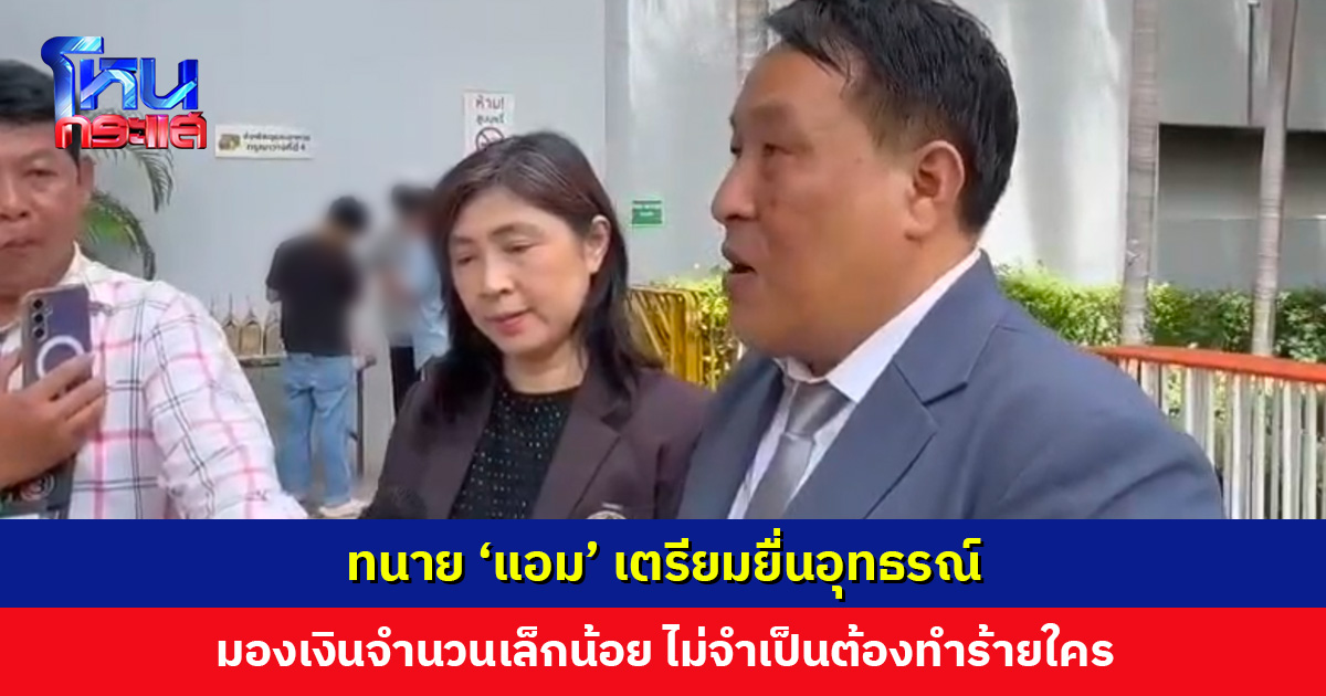 ทนาย ‘แอม’ เตรียมยื่นอุทธรณ์ มองเงินจำนวนเล็กน้อย ไม่จำเป็นต้องทำร้ายใคร