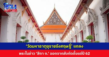 ‘วัดมหาธาตุยุราชรังสฤษฎิ์’ แถลง พระในข่าว ‘สีกา ก.’ ไม่เกี่ยวข้องกับวัด ออกจากสังกัดตั้งแต่ปี 62