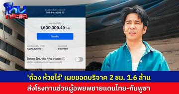 คนไทยไม่ทิ้งกัน! 'ก้อง ห้วยไร่' เปิดรับบริจาคหนุนโรงทานช่วยผู้อพยพชายแดนไทย-กัมพูชา 2 ชม. ได้ 1.6 ล้าน