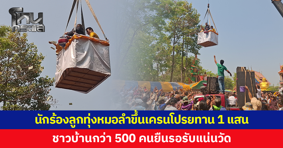 'แม่ครูหอมหวน-สมจิตร บ่อทอง' นักร้องลูกทุ่งหมอลำ ขึ้นเครนโปรยทาน 1 แสน หลังถูกหวยหลายงวด ได้ฤกษ์สร้างพระถวายวัด