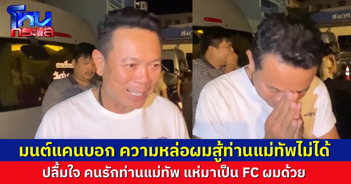 “มนต์แคน แก่นคูน” ปลื้ม คนรัก “แม่ทัพภาค 2” มาดูคอนเสิร์ตตนเองด้วย แอบบอก “ท่านหล่อกว่า ผมสู้แม่ทัพไม่ได้” ฝากถึงกัมพูชาให้หยุดรุกราน