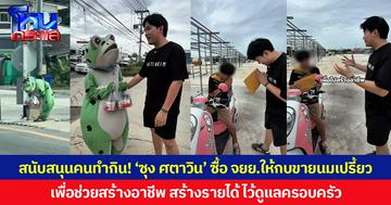 สนับสนุนคนทำกิน! ‘ซุง ศตาวิน’ ซื้อ จยย.ให้กบขายนมเปรี้ยว เพื่อช่วยสร้างอาชีพ สร้างรายได้ ไว้ดูแลครอบครัว