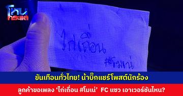 ขันเทือนทั่วไทย! น้าบิ๊กแชร์โพสต์นักร้อง ลูกค้าขอเพลง ‘ไก่เถื่อน #โมเน่’ FC แซว เอาเวอร์ชันไหนโปรดระบุ
