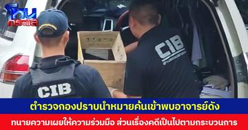 ตำรวจกองปราบนำหมายค้นเข้าพบอาจารย์ดัง  ทนายความเผยให้ความร่วมมือ ส่วนเรื่องคดีเป็นไปตามกระบวนการ