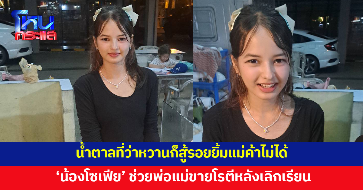 น้ำตาลที่ว่าหวานก็สู้รอยยิ้มแม่ค้าไม่ได้! 'น้องโซเฟีย' ช่วยพ่อแม่ขายโรตีหลังเลิกเรียน