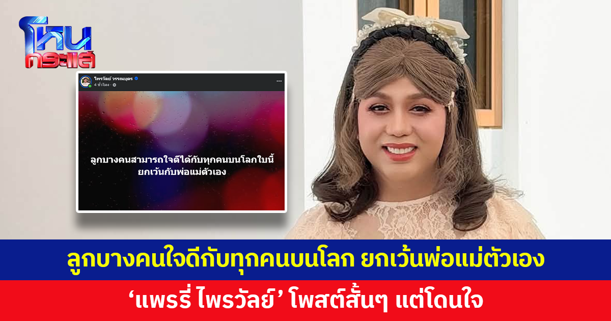 'แพรรี่ ไพรวัลย์' โพสต์สั้นๆ แต่โดนใจ "ลูกบางคนสามารถใจดีได้กับทุกคนบนโลกใบนี้ ยกเว้นกับพ่อแม่ตัวเอง"