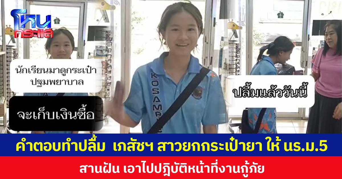 คำตอบทำปลื้ม เภสัชสาวยกกระเป๋ายาให้นักเรียน ม.5 สานฝันเอาไปปฏิบัติหน้าที่งานกู้ภัย