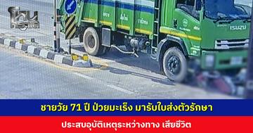 ชายวัย 71 ปี ป่วยมะเร็ง มารับใบส่งตัวเตรียมรักษาต่อ ประสบอุบัติเหตุระหว่างทาง เสียชีวิต