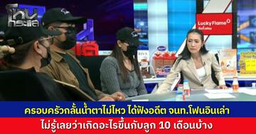 อดีตเจ้าหน้าที่ โฟนอินแฉ เนอสเซอรีดังสร้างภาพ อดีตพี่เลี้ยงเผยเบื้องหลังสุดโหด มัดขา-ใช้เท้าเขี่ย พ่อแม่น้อง 10 เดือน ฟังแล้วกลั้นน้ำตาไม่อยู่