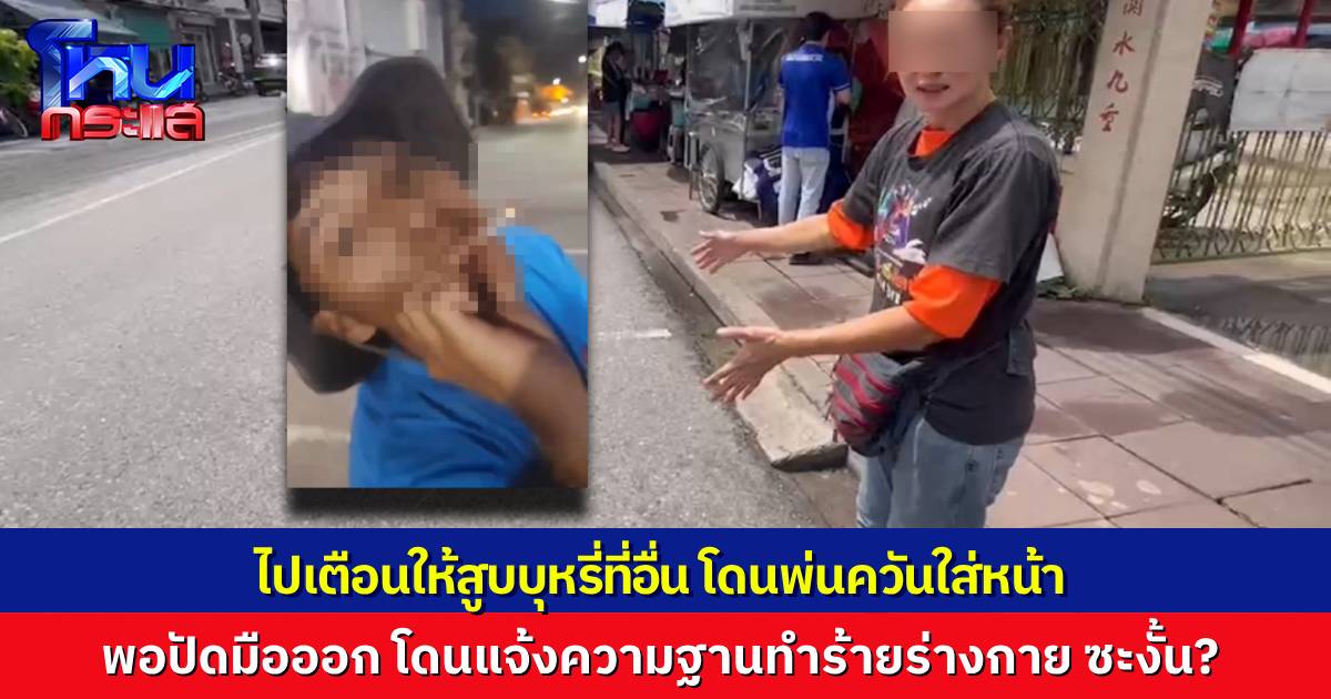 หญิงวัย 47 ปี ขอความเป็นธรรม ถูกแก๊งเงินกู้พ่นควันบุหรี่ใส่หน้า พอปัดมือออกกลับถูกแจ้งความข้อหาทำร้ายร่างกาย ตำรวจบอกอยู่ระหว่างตรวจสอบข้อเท็จจริง ยืนยันให้ความเป็นธรรมทุกฝ่าย