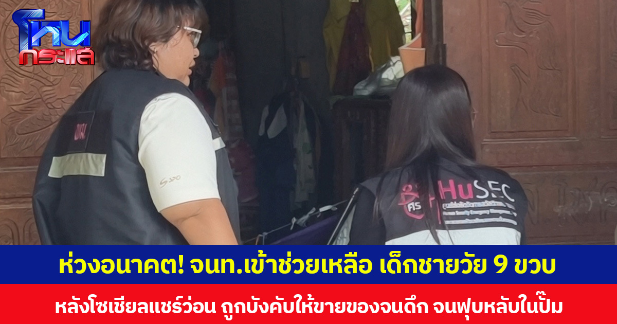 ห่วงอนาคต! จนท.เข้าช่วยเหลือ เด็กชายวัย 9 ขวบ หลังโซเชียลแชร์ว่อน ถูกบังคับให้ขายของจนดึก จนฟุบหลับในปั๊ม