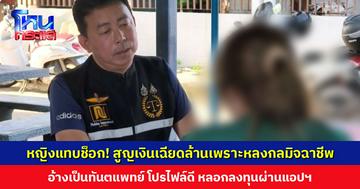 หญิงแทบช็อก! สูญเงินเฉียดล้านเพราะหลงกลมิจฉาชีพ อ้างเป็นทันตแพทย์ โปรไฟล์ดี พูดหวาน หลอกลงทุนผ่านแอปฯ