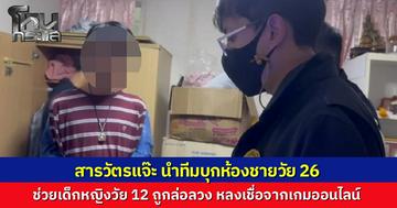 สืบนครบาล บุกช่วยเด็กหญิงวัย 12 หายตัวปริศนานาน 4 วัน หลังแชตคุยหนุ่มในเกมออนไลน์ แกะรอยวงจรปิดจากรองเท้า บุกช่วยนาทีวิกฤตพบนอนซุกผ้าห่มในคอนโดพร้อมชายวัย 26 ปี อ้างชวนมาเล่นเกม