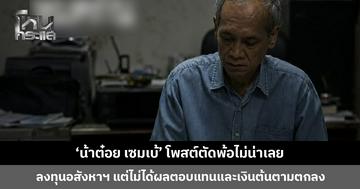 ‘น้าต๋อย เซมเบ้’ โพสต์ตัดพ้อไม่น่าเลย หลังนำเงินไปลงทุนอสังหาฯ แต่ไม่ได้ผลตอบแทนและเงินต้นตามตกลง