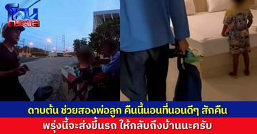 “ดาบต้น” ช่วยสองพ่อลูก เดินเท้ากลับสุรินทร์ อาศัยนอนตามข้างทาง คืนนี้ดาบหาที่พักดีๆ ให้พักผ่อน เดี๋ยวพรุ่งนี้จะส่งขึ้นรถกลับบ้าน