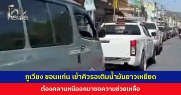 ภูเวียง ขอนแก่น เข้าคิวรอเติมน้ำมันยาวเหยียด ขณะที่บางปั๊มในตัวเมืองเริ่มจำกัดปริมาณการเติม
