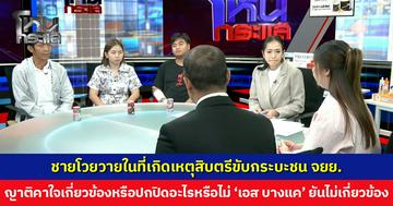 ชายโวยวายในที่เกิดเหตุสิบตรีขับกระบะชน จยย. ญาติคาใจเกี่ยวข้องหรือปกปิดอะไรหรือไม่ ด้าน 'เอส บางแค' ยันไม่มีส่วนเกี่ยวข้อง