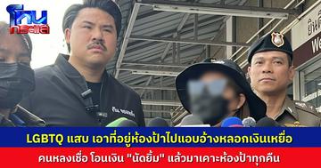 คุณป้าร้อง “กัน จอมพลัง” ถูกสาว LGBTQ แสบ เอาที่อยู่ไปแอบอ้าง หลอกเงินเหยื่อแลก “นัดยิ้ม” ทำคนหลงเชื่อ มาเคาะห้องป้าทุกคืน บางคนบังคับให้ป้าโอนเงินคืน ทั้งที่ไม่เกี่ยวเลย