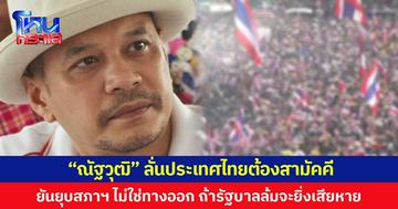 “ณัฐวุฒิ” ลั่นประเทศไทยต้องสามัคคี ยันยุบสภาฯไม่ใช่ทางออก ถ้ารัฐบาลล้มจะยิ่งเสียหาย