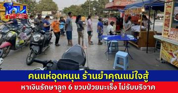 แม่ใจสู้ ขายยำหาเงินรักษาลูก 6 ขวบป่วยมะเร็งระยะ 4 ไม่รับบริจาค หวังได้พาลูกไปทะเลก่อนไม่มีโอกาส