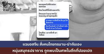 หนุ่มสมุทรปราการ ถูกทารุณจนเสียชีวิตคาตึกที่ปอยเปต พยานแฉนายทุนจีนสั่งคนไทยลงมือฆ่ากันเอง เพื่อนรุดขอความช่วยเหลือ หวั่นร่างถูกนำไปฝังอำพรางที่พนมเปญ