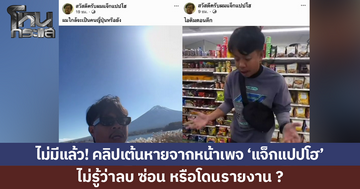 'แจ็กแปปโฮ' ลบ ซ่อน หรือโดนรายงาน? คลิปเต้นหายจากหน้าเพจ