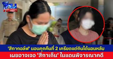 'สีกากอล์ฟ' นอนคุกคืนที่ 2 เครียดแต่กินได้นอนหลับ เผยอาจเจอ 'สีกาเก็น' ในแดนพิจารณาคดี