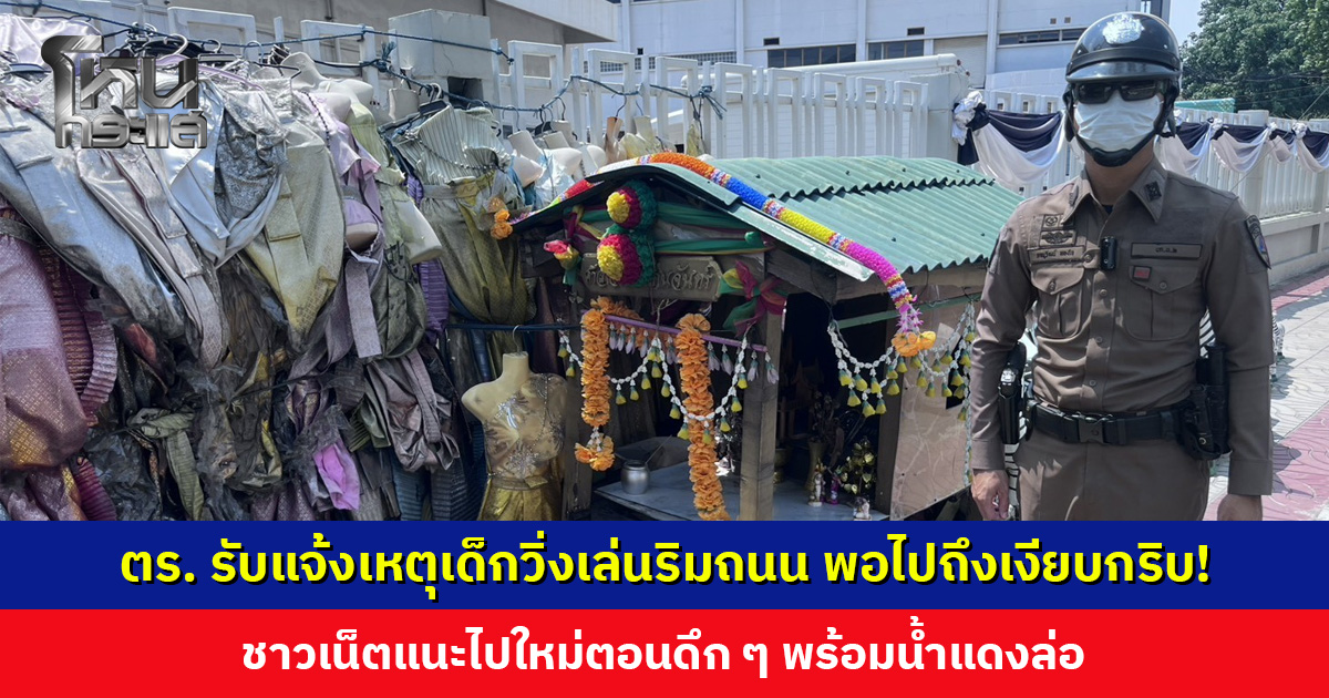 ตำรวจรับแจ้งเหตุเด็กวิ่งเล่นริมถนน พอไปถึงเงียบกริบ! ชาวเน็ตแนะให้ไปใหม่ตอนดึก ๆ