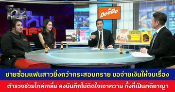 ชายซ้อมแฟนสาวยิ่งกว่ากระสอบทราย ขอจ่ายเงินเพื่อให้จบเรื่อง ฝ่ายหญิงยันไม่อยากได้เงิน