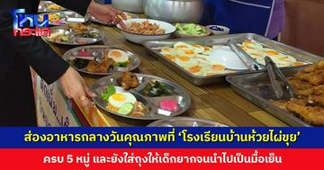 ส่องอาหารกลางวันคุณภาพที่ ‘โรงเรียนบ้านห้วยไผ่ขุย’ บริหารจัดการงบให้เด็กได้รับสารอาหารครบ 5 หมู่