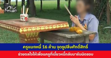 ครูแบกหนี้ 16 ล้าน จุดธูปสิ่งศักดิ์สิทธิ์ ช่วยดลใจให้เพื่อนครูที่เบี้ยวหนี้กลับมารับผิดชอบ