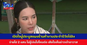 เปิดใจผู้ประมูลแผงร้านค้างานประจำปีวัดไร่ขิง จ่ายไป 2 แสน ยอมรับแพงที่สุดที่เคยเจอมา เสียใจเห็นข่าวเจ้าอาวาส