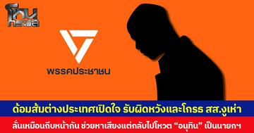 ด้อมส้มต่างประเทศเปิดใจ รับผิดหวังและโกรธ สส.งูเห่า  ลั่นเหมือนถีบหน้ากัน ช่วยหาเสียงแต่กลับไปโหวต อนุทิน เป็นนายกฯ