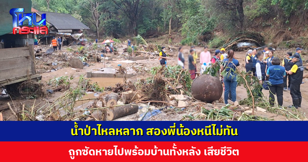 น้ำป่าไหลหลาก สองพี่น้องหนีไม่ทัน ถูกซัดหายไปพร้อมบ้านทั้งหลัง เสียชีวิต