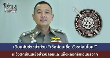 เตือนภัยช่วงน้ำท่วม “เช็กก่อนเชื่อ-ชัวร์ก่อนโอน!” ระวังตกเป็นเหยื่อข่าวปลอมและแก๊งหลอกรับเงินบริจาค