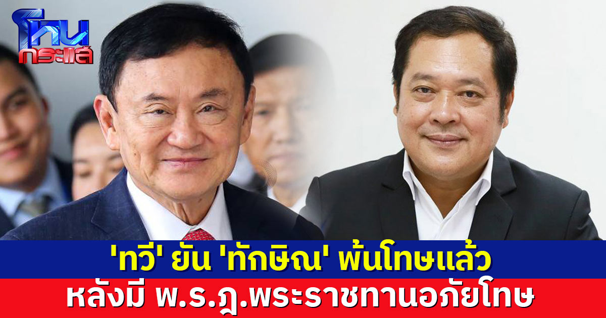 'ทวี' ยัน 'ทักษิณ' พ้นโทษ เป็นผู้บริสุทธิ์แล้ว หลังมี พ.ร.ฎ.พระราชทานอภัยโทษ  