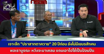 เปิดหลักฐาน "กรมศิลป์-ชาวบ้าน" ยัน "ปราสาทตาควาย" ไร้เงาเขมรเมื่อ 20 ปีก่อน ด้าน "กัน จอมพลัง" ลุยส่งบังเกอร์ช่วยแนวหน้า หลังทหารกล้าพลีชีพป้องอธิปไตย