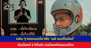 เปิดโพสต์สุดท้าย ‘เรย์ แมคโดนัลด์’ แฟน ๆ ร่วมคอมเมนต์อาลัย