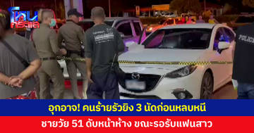 อุกอาจ! คนร้ายบุกยิงชายวัย 51 รัว 3 นัดดับหน้าห้าง