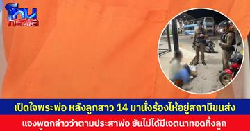 เปิดใจพระพ่อ หลังลูกสาววัย 14 ปีมานั่งร้องไห้อยู่สถานีขนส่ง แจงพูดกล่าวว่าตามประสาพ่อที่เป็นห่วงลูก ยืนยันไม่ได้มีเจตนาทอดทิ้งลูก