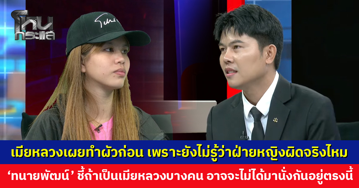 เมียหลวงเผยทำผัวก่อน ไม่คิดทำร้ายร่างกายหญิงคู่กรณี เพราะยังไม่รู้ว่าผิดจริงไหม