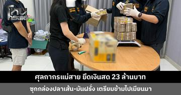 ศุลกากรแม่สาย ยึดเงินสด 23 ล้านบาท ซุกกล่องปลาเส้น-มันฝรั่ง เตรียมข้ามไปเมียนมา