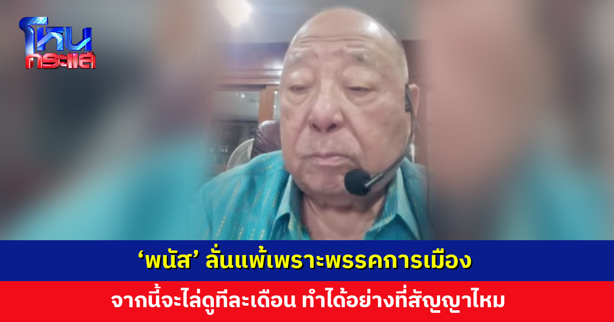 ‘พนัส’ ยอมรับผลเลือกตั้งประกันสังคม ลั่นแพ้เพราะพรรคการเมือง