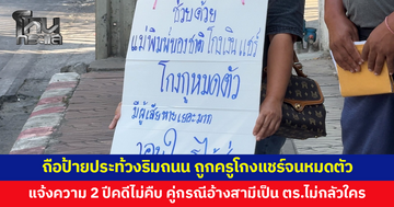 หญิงถือป้ายประท้วงริมถนน ถูกครูโกงแชร์จนหมดตัว สูญกว่า 5 ล้าน แจ้งความ 2 ปีคดีไม่คืบ