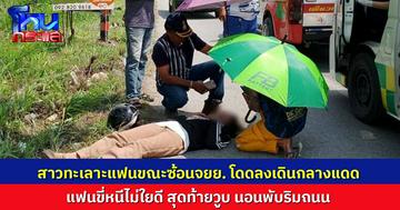 สาวพ้อแฟนใจดำมาก! ทะเลาะกันขณะซ้อนจยย. โมโหโดดลงเดินกลางแดด อีกฝ่ายไม่ใยดี สุดท้ายวูบ นอนพับริมถนน กู้ภัยรุดช่วย 