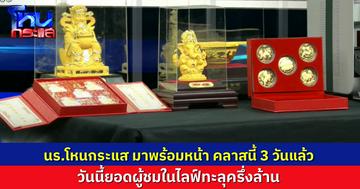 ยอดคนดูทะลุครึ่งล้านอีกวันแล้ว นักเรียนโหนกระแส เข้าคลาสร้านทองดัง ต่อเนื่องเป็นวันที่ 3 แล้ว