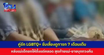 คู่รัก LGBTQ+ รับเลี้ยงดูทารก 7 เดือนเต็ม สุดท้ายแม่-ยายบุกทวงคืน อ้างตอนแรกแม่เด็กไม่กล้าบอกที่บ้าน