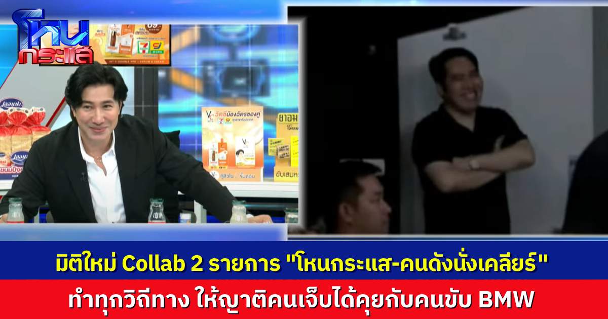 มิติใหม่รายการทอล์ก! คอลแลป สองรายการ “โหนกระแส-คนดังนั่งเคลียร์” ให้สองฝ่ายได้คุยกัน