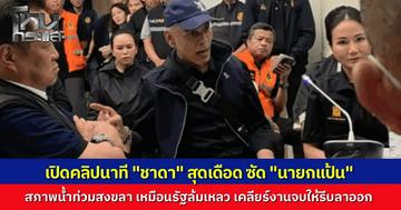 เดือดกลางวงประชุม "ชาดา" ของขึ้นจวกยับรัฐล้มเหลว ปล่อยคนติดหลังคาไร้คนช่วย จี้ "นายกแป้น" เคลียร์งานจบให้รีบลาออก แฉนาทีลงพื้นที่เจอศพคน-สัตว์ลอยอืดส่งกลิ่นเหม็น
